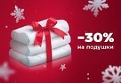 Здоровый сон и комфортный отдых в подарок на Новый год! Здоровый сон и комфортный отдых в подарок на Новый год!